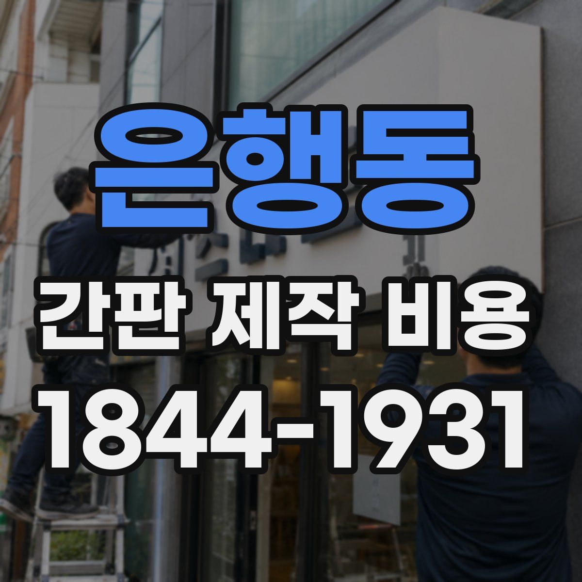 은행동 간판 제작 비용