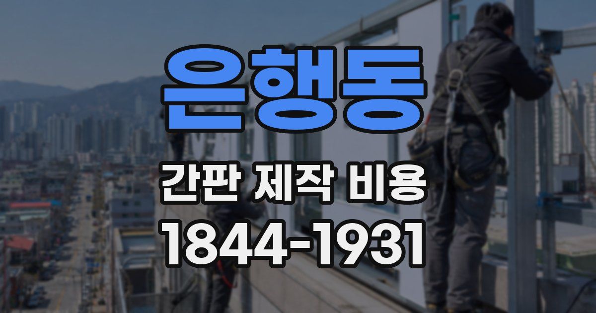 은행동 간판 제작 비용