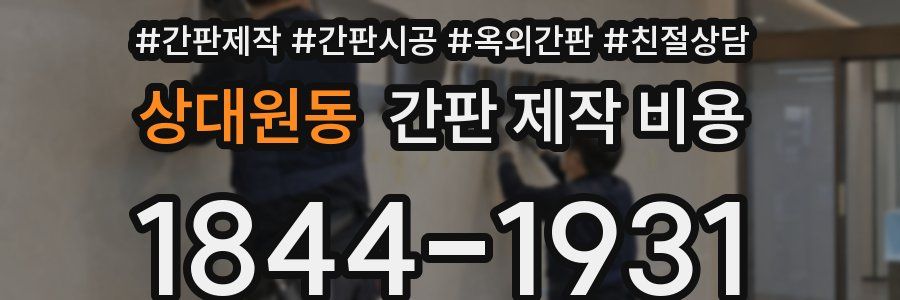 상대원동 간판 제작 비용
