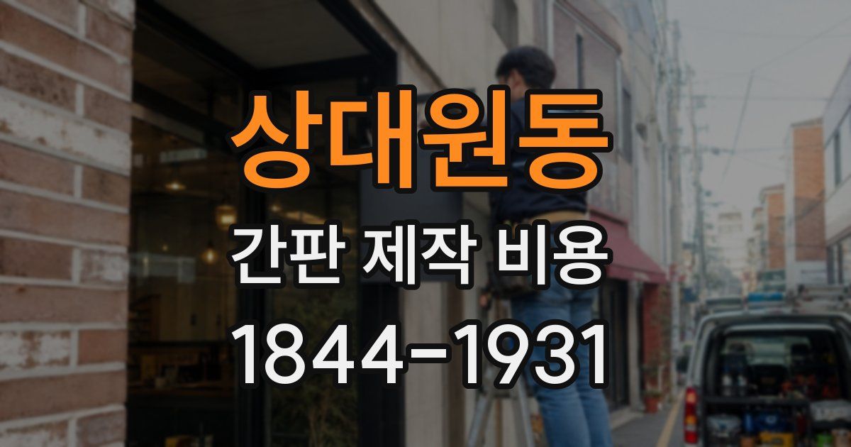 상대원동 간판 제작 비용