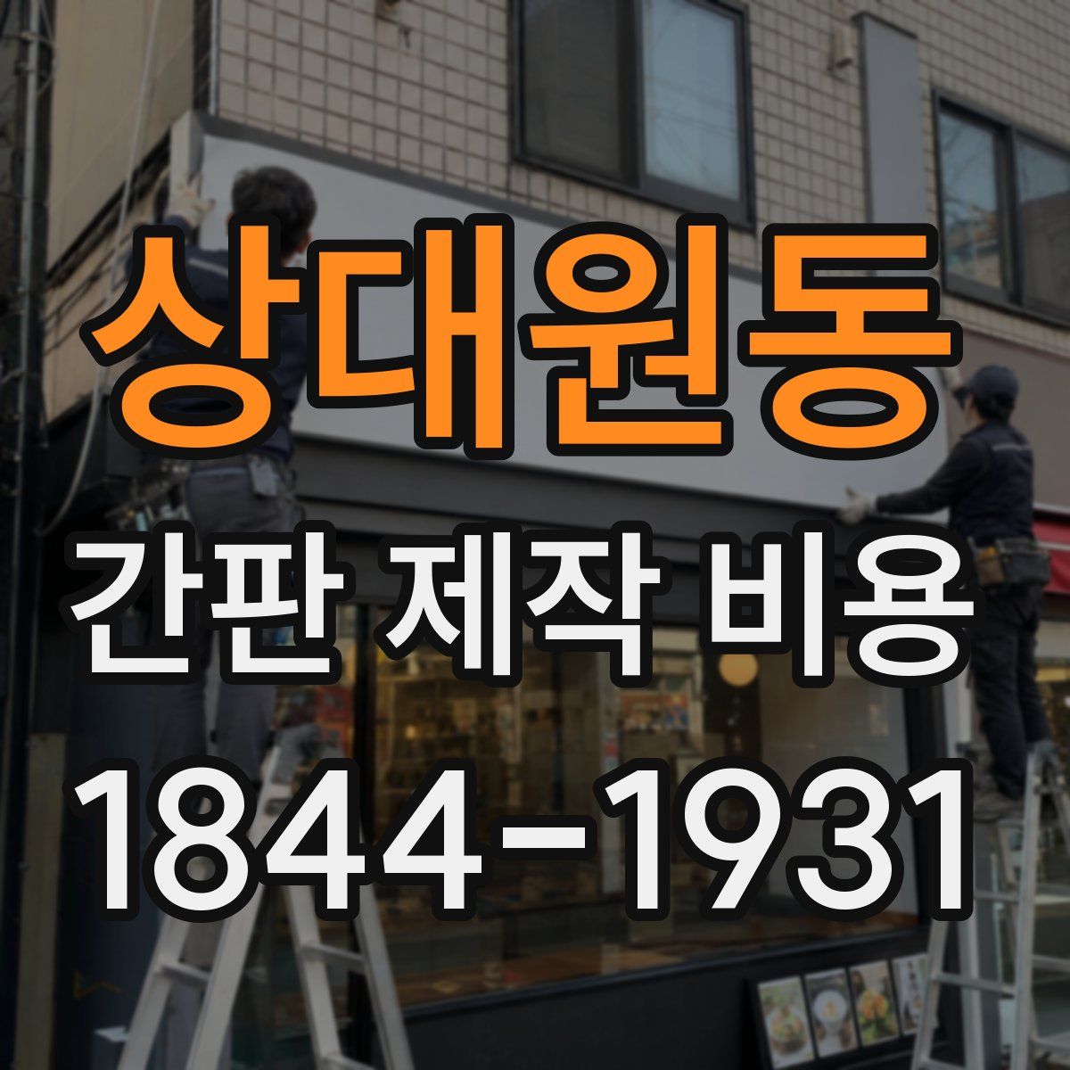 상대원동 간판 제작 비용
