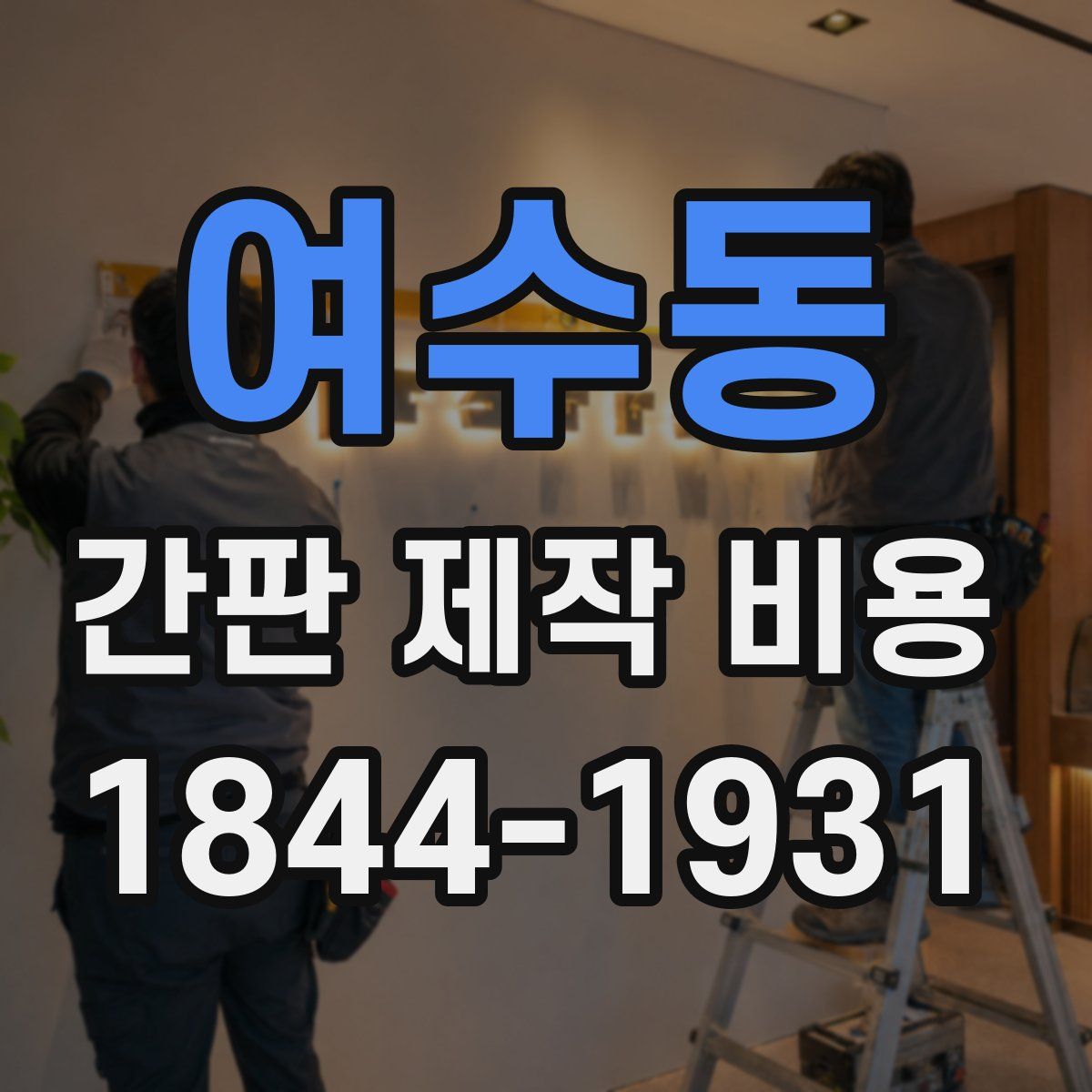 여수동 간판 제작 비용