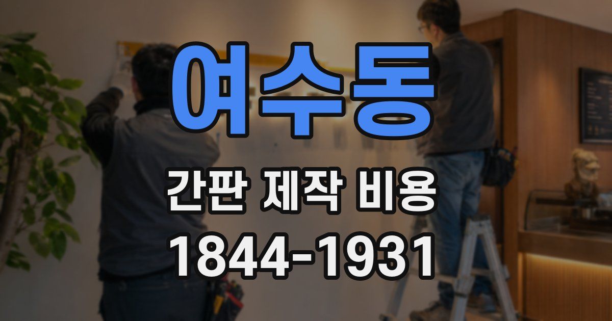 여수동 간판 제작 비용