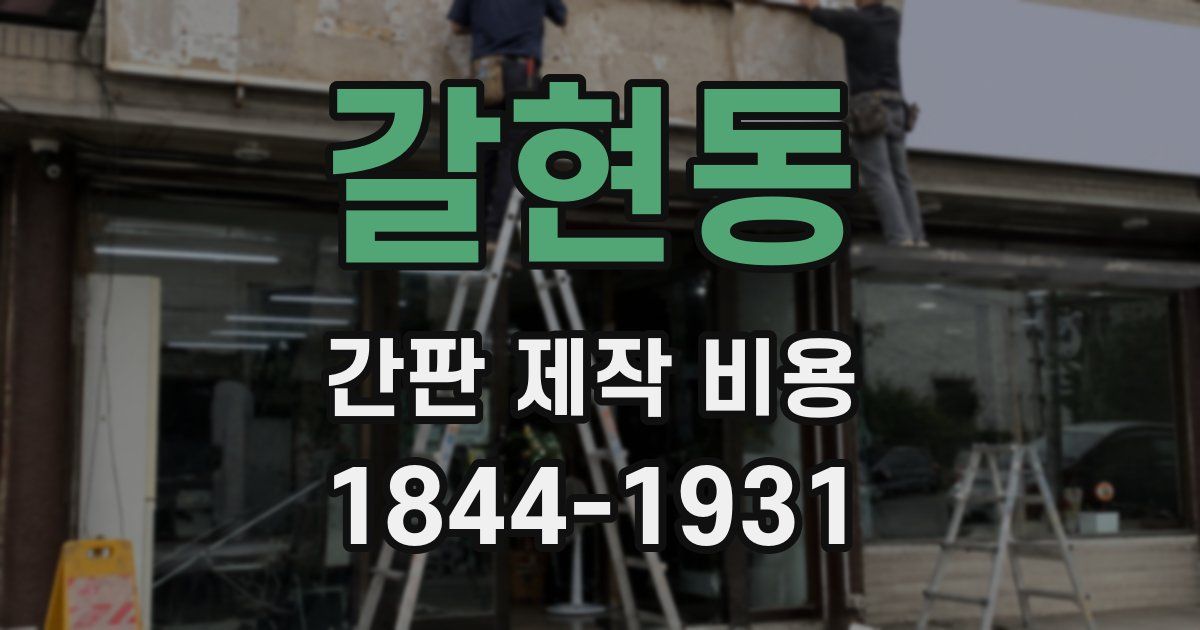 갈현동 간판 제작 비용