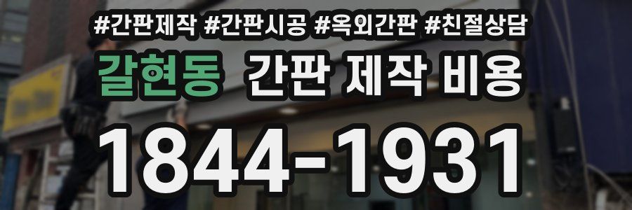 갈현동 간판 제작 비용
