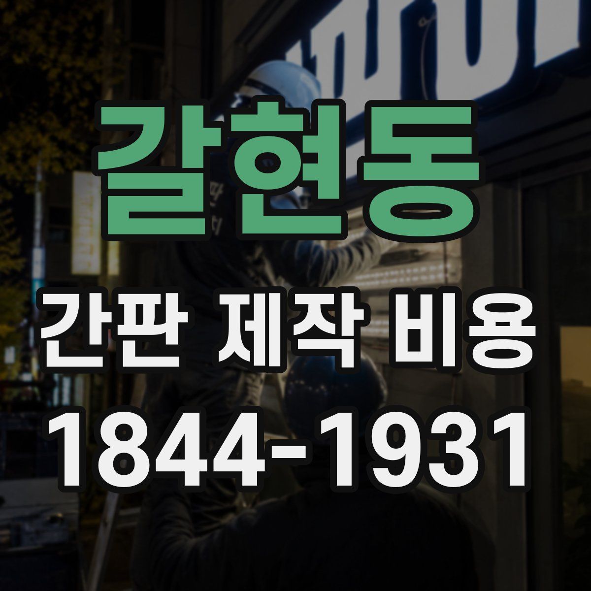 갈현동 간판 제작 비용