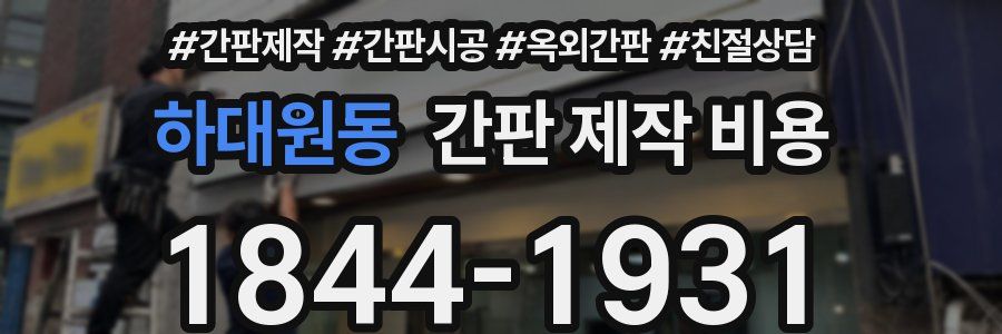 하대원동 간판 제작 비용