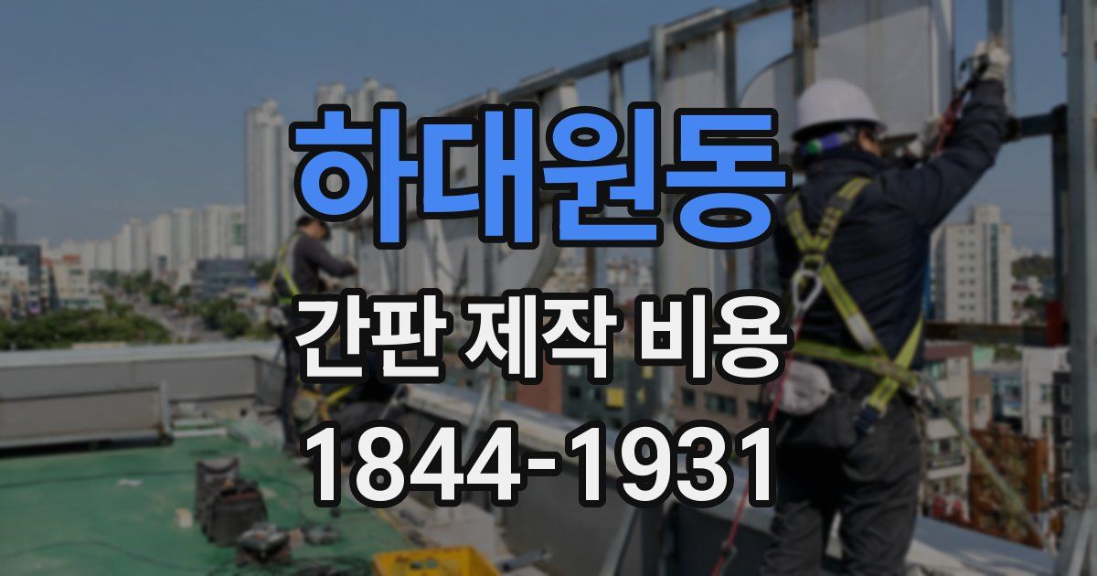 하대원동 간판 제작 비용