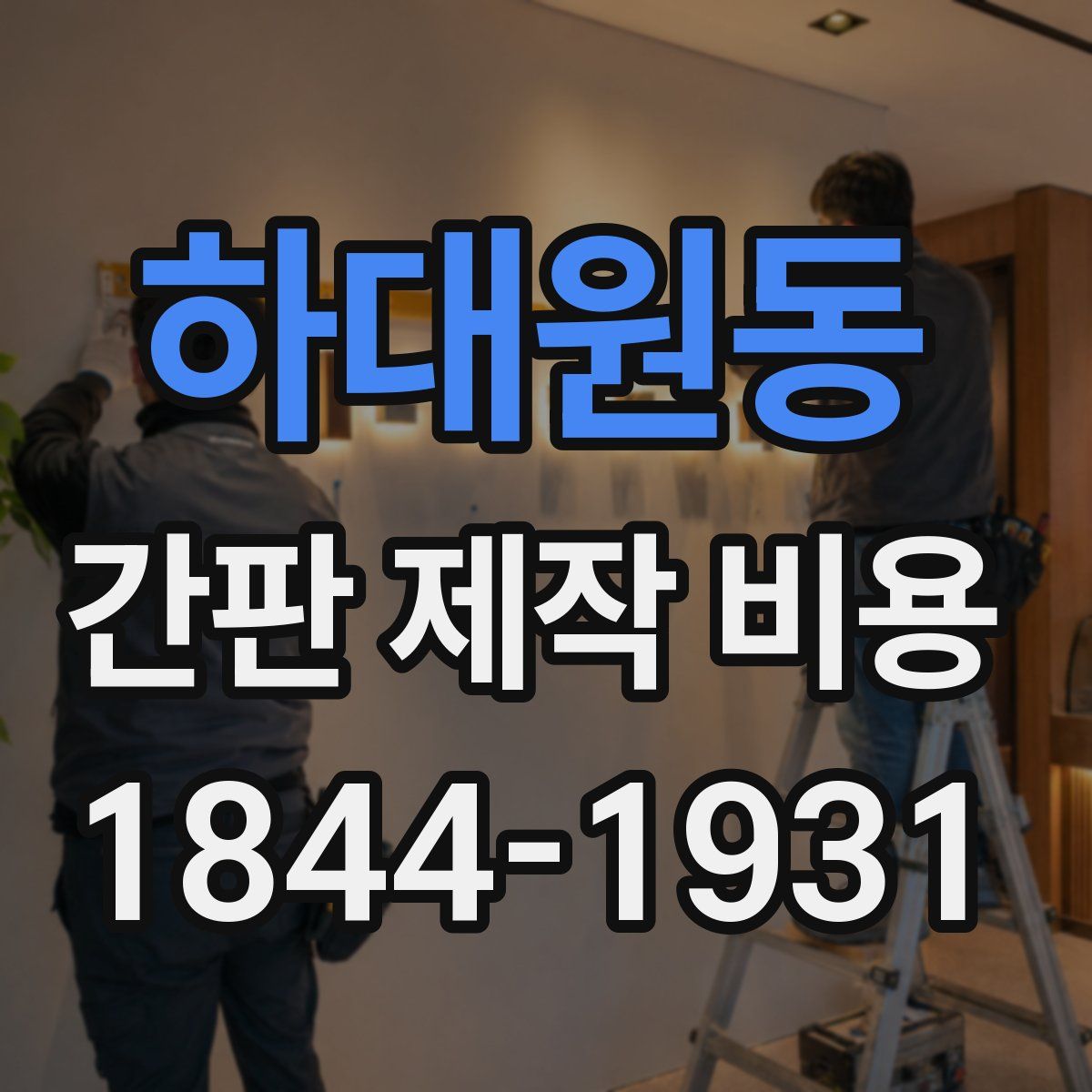 하대원동 간판 제작 비용
