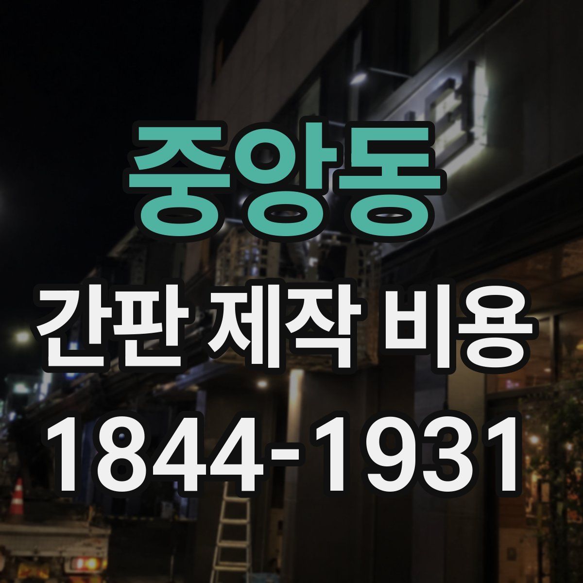 중앙동 간판 제작 비용