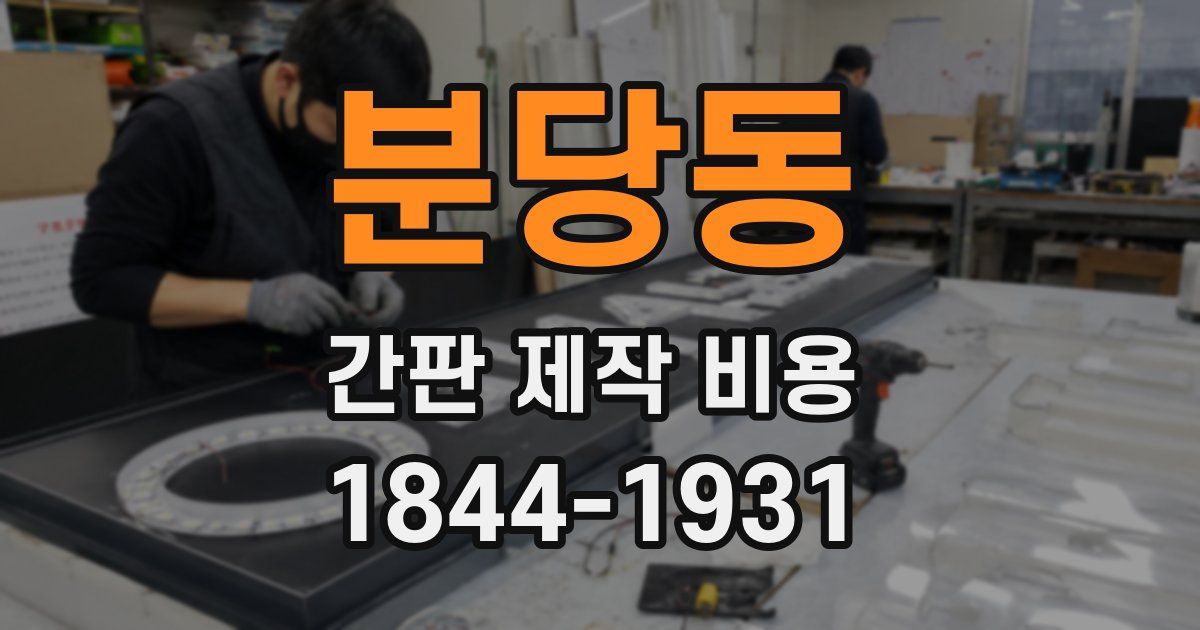 분당동 간판 제작 비용