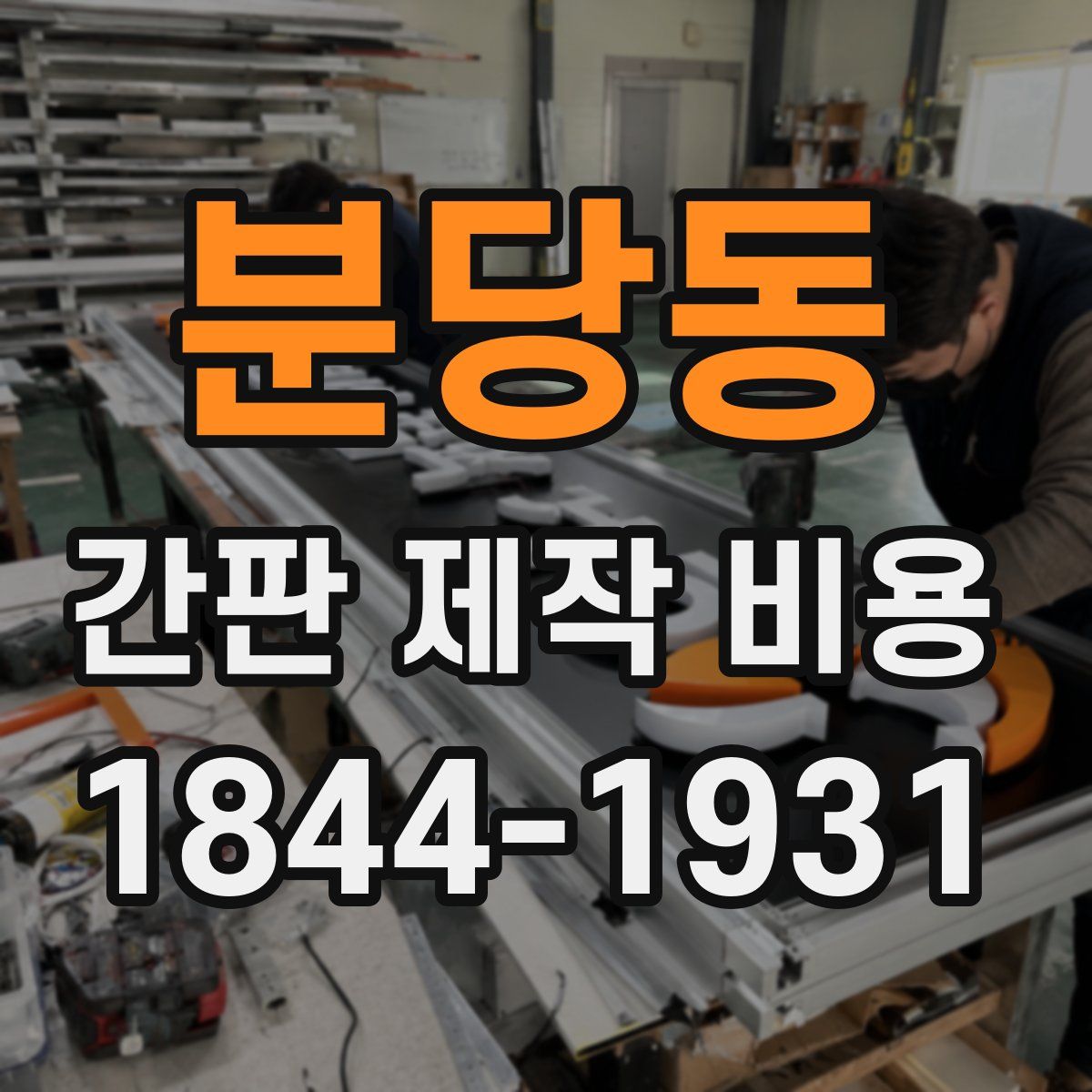 분당동 간판 제작 비용