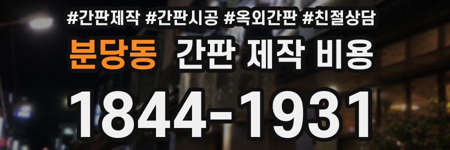 분당동 간판 제작 비용