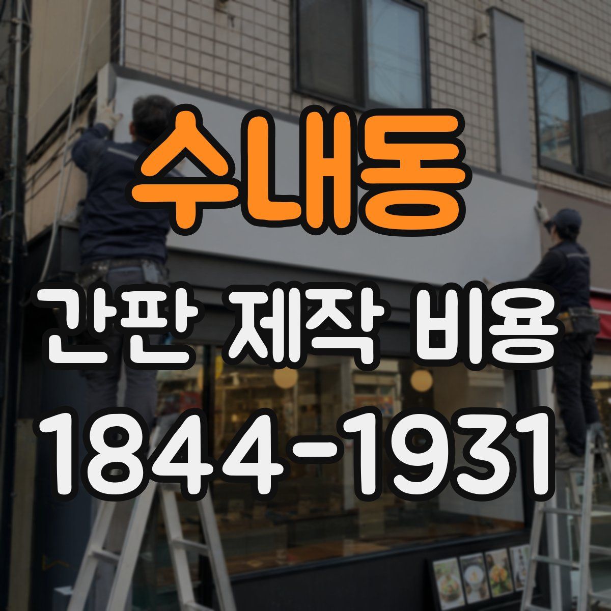 수내동 간판 제작 비용