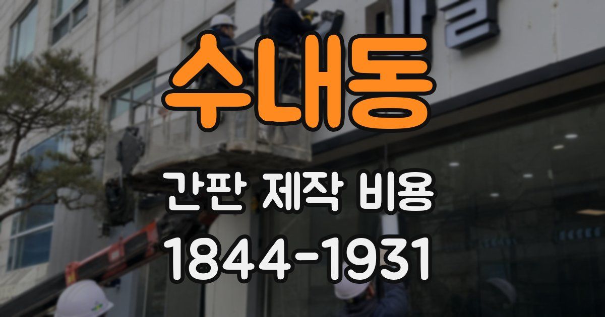 수내동 간판 제작 비용