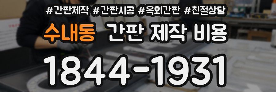 수내동 간판 제작 비용