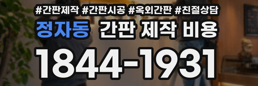 정자동 간판 제작 비용