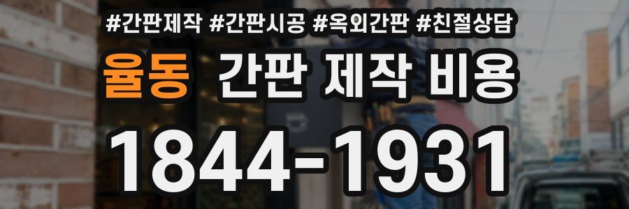 율동 간판 제작 비용