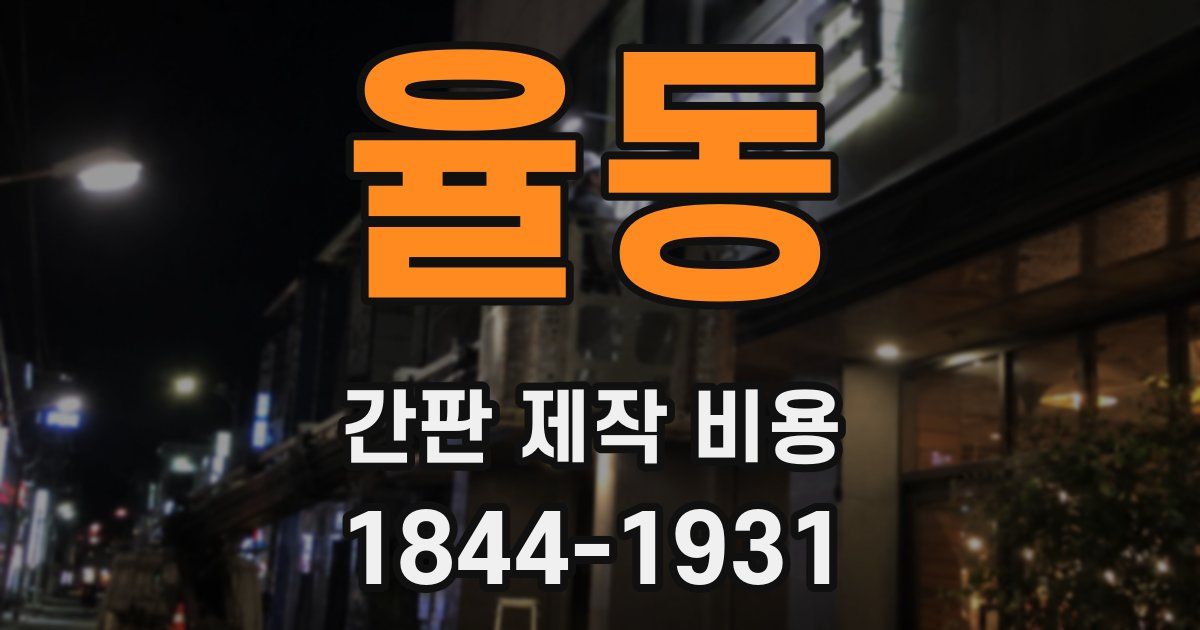 율동 간판 제작 비용
