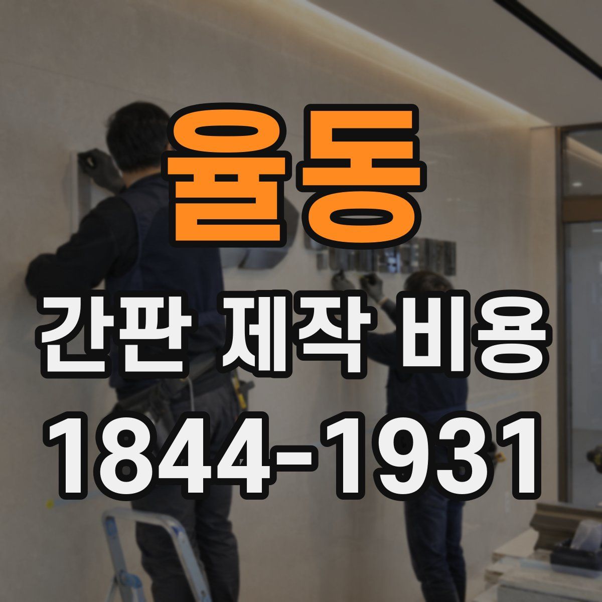 율동 간판 제작 비용