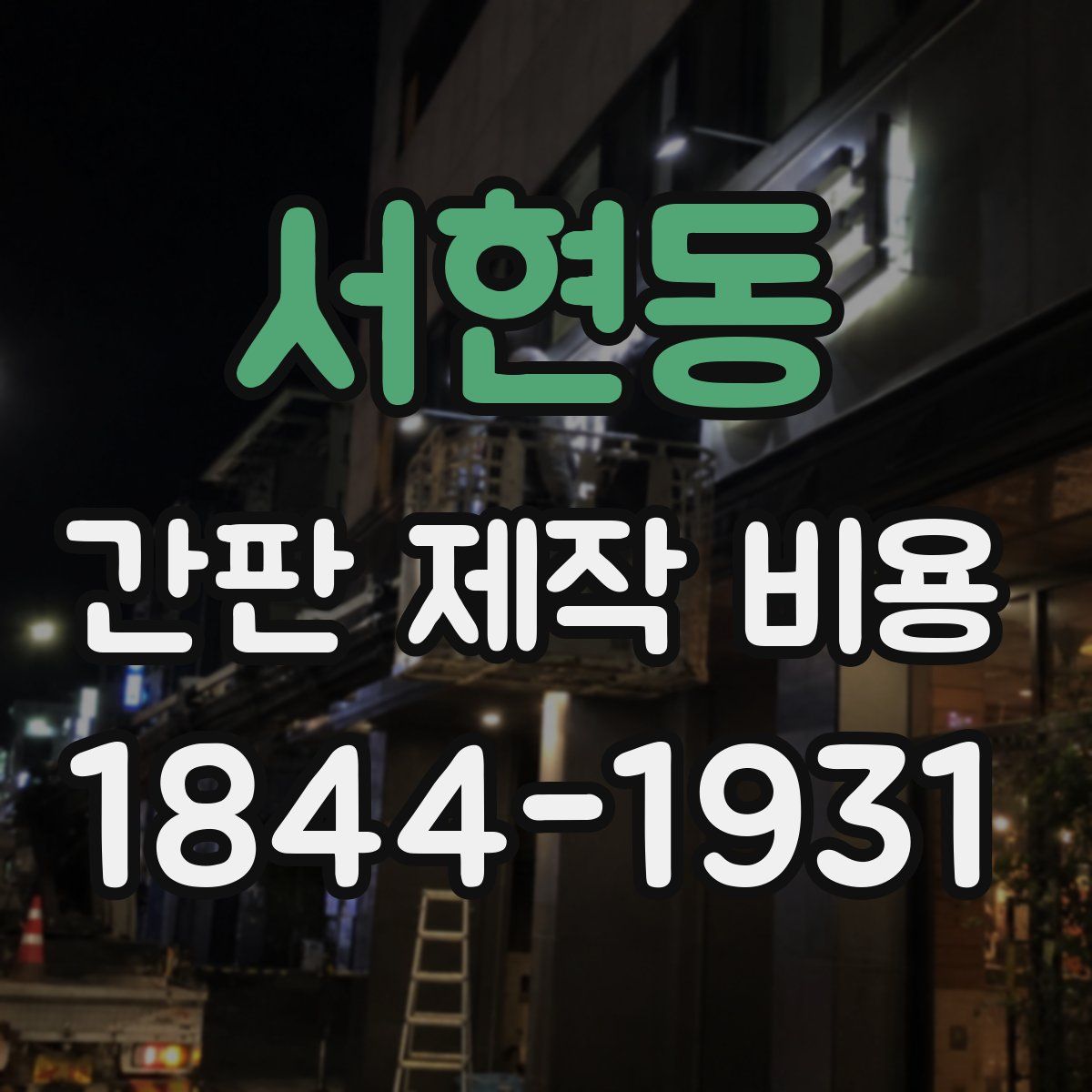 서현동 간판 제작 비용