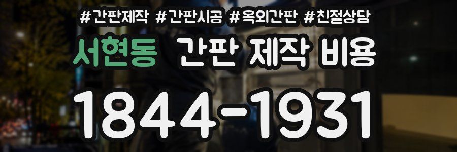 서현동 간판 제작 비용