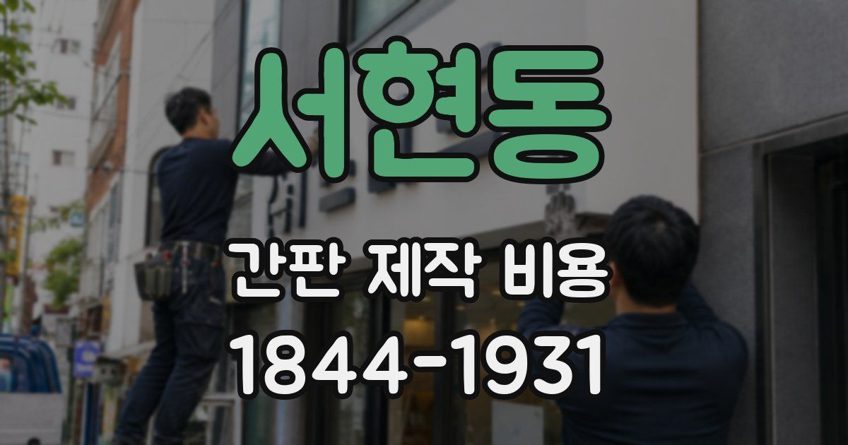 서현동 간판 제작 비용