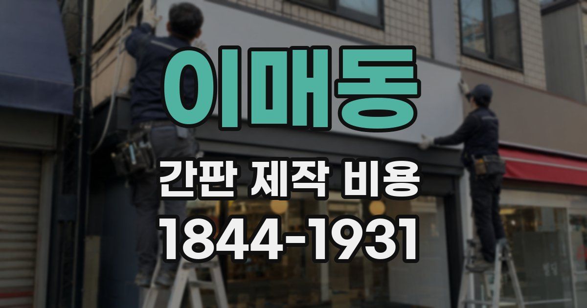 이매동 간판 제작 비용