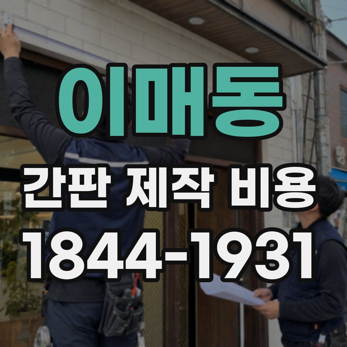 이매동 간판 제작 비용