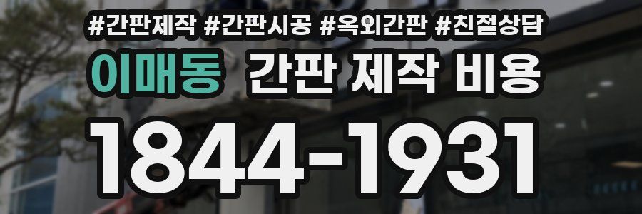 이매동 간판 제작 비용