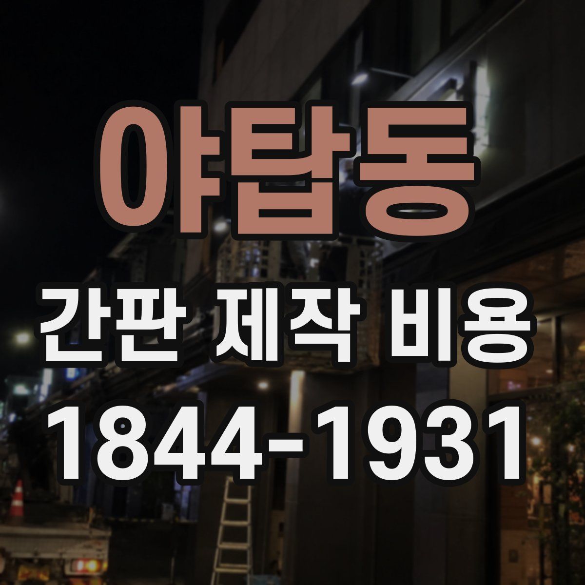 야탑동 간판 제작 비용