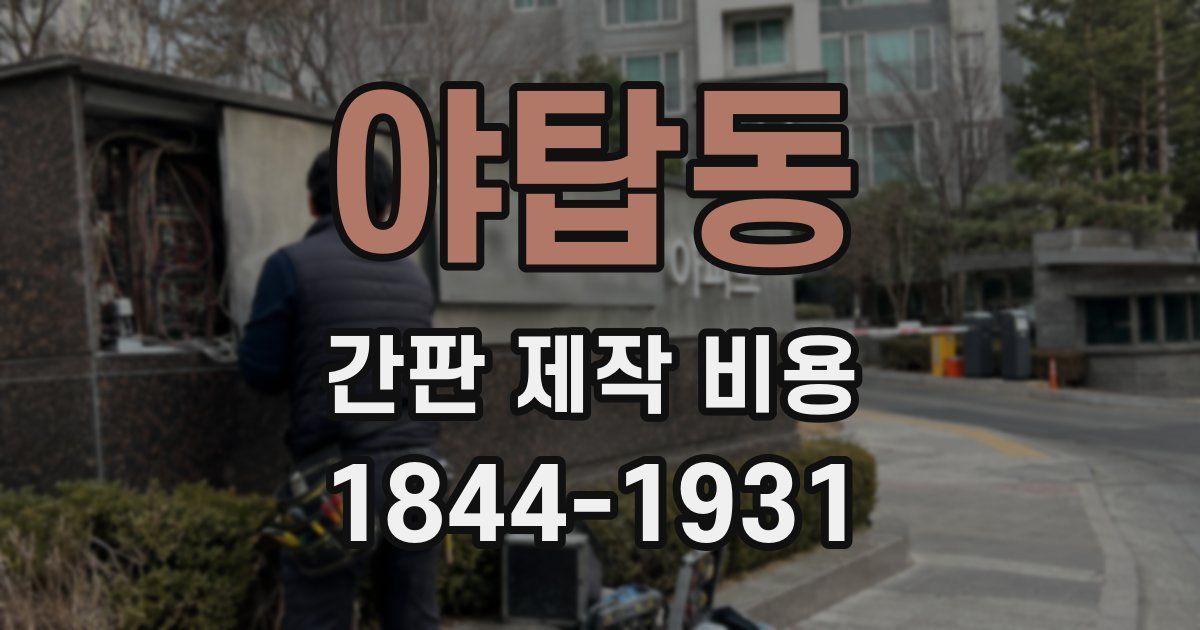 야탑동 간판 제작 비용