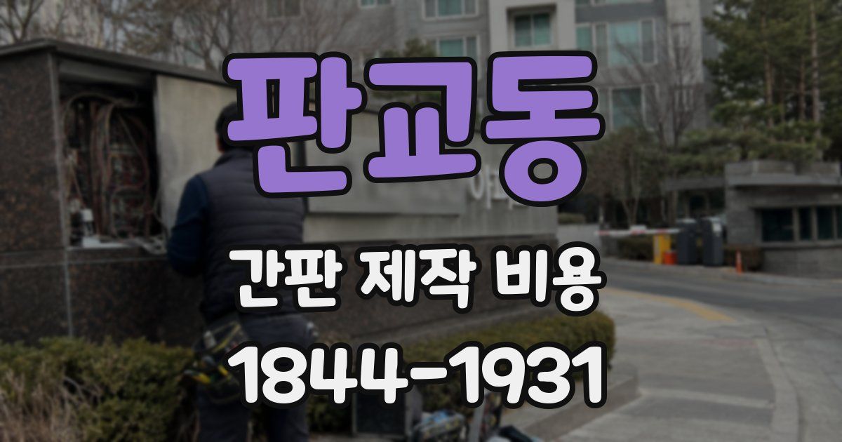 판교동 간판 제작 비용