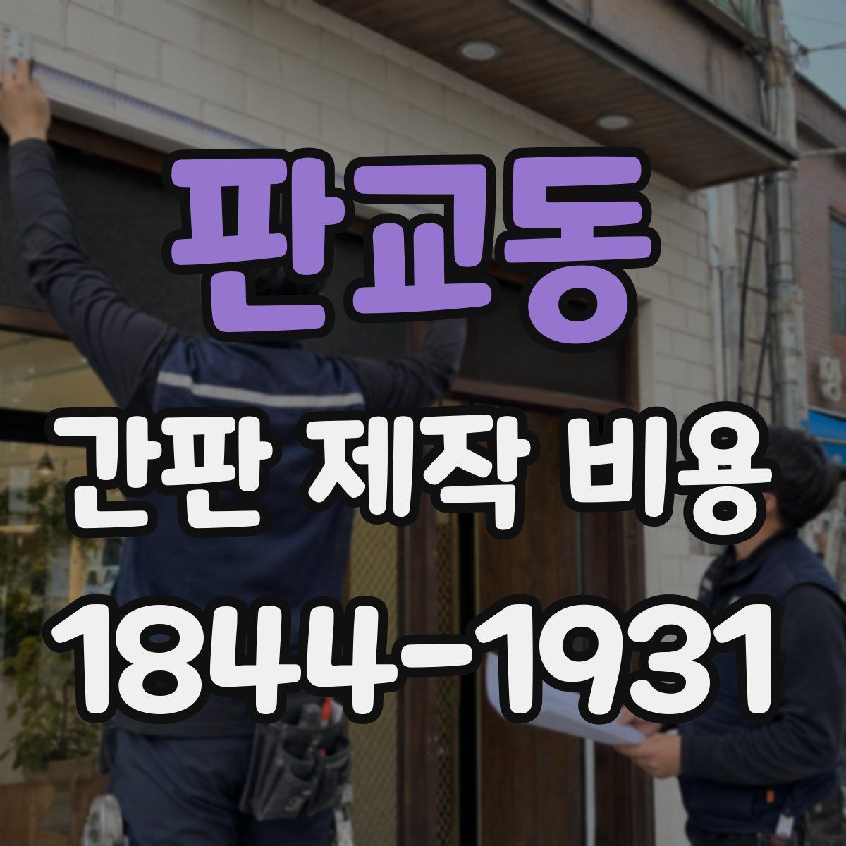 판교동 간판 제작 비용