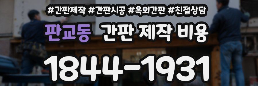 판교동 간판 제작 비용