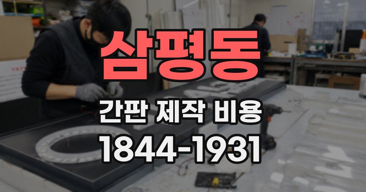 삼평동 간판 제작 비용