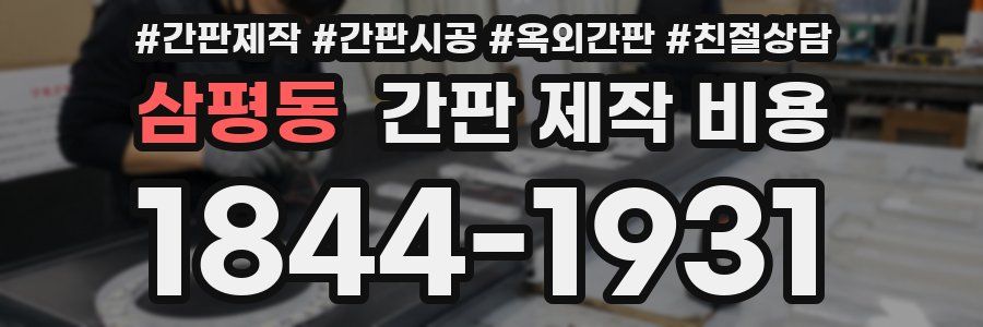 삼평동 간판 제작 비용