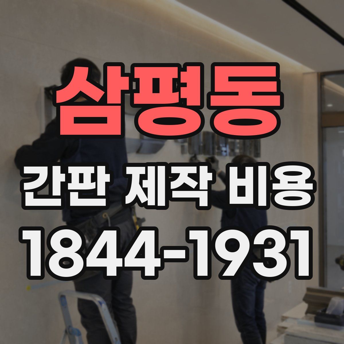 삼평동 간판 제작 비용