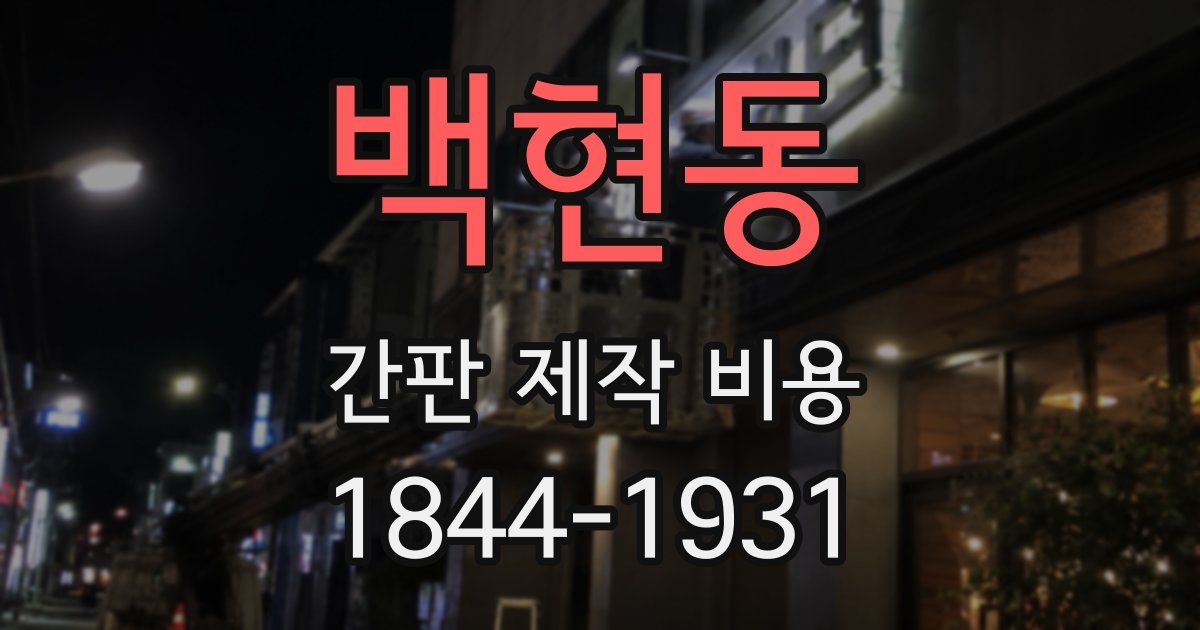 백현동 간판 제작 비용