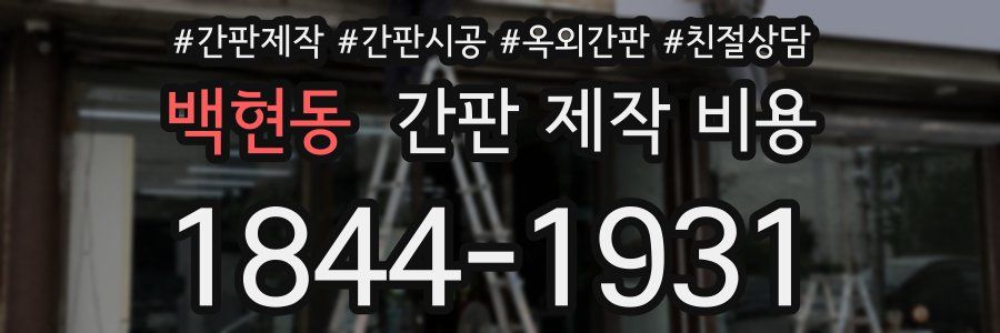 백현동 간판 제작 비용