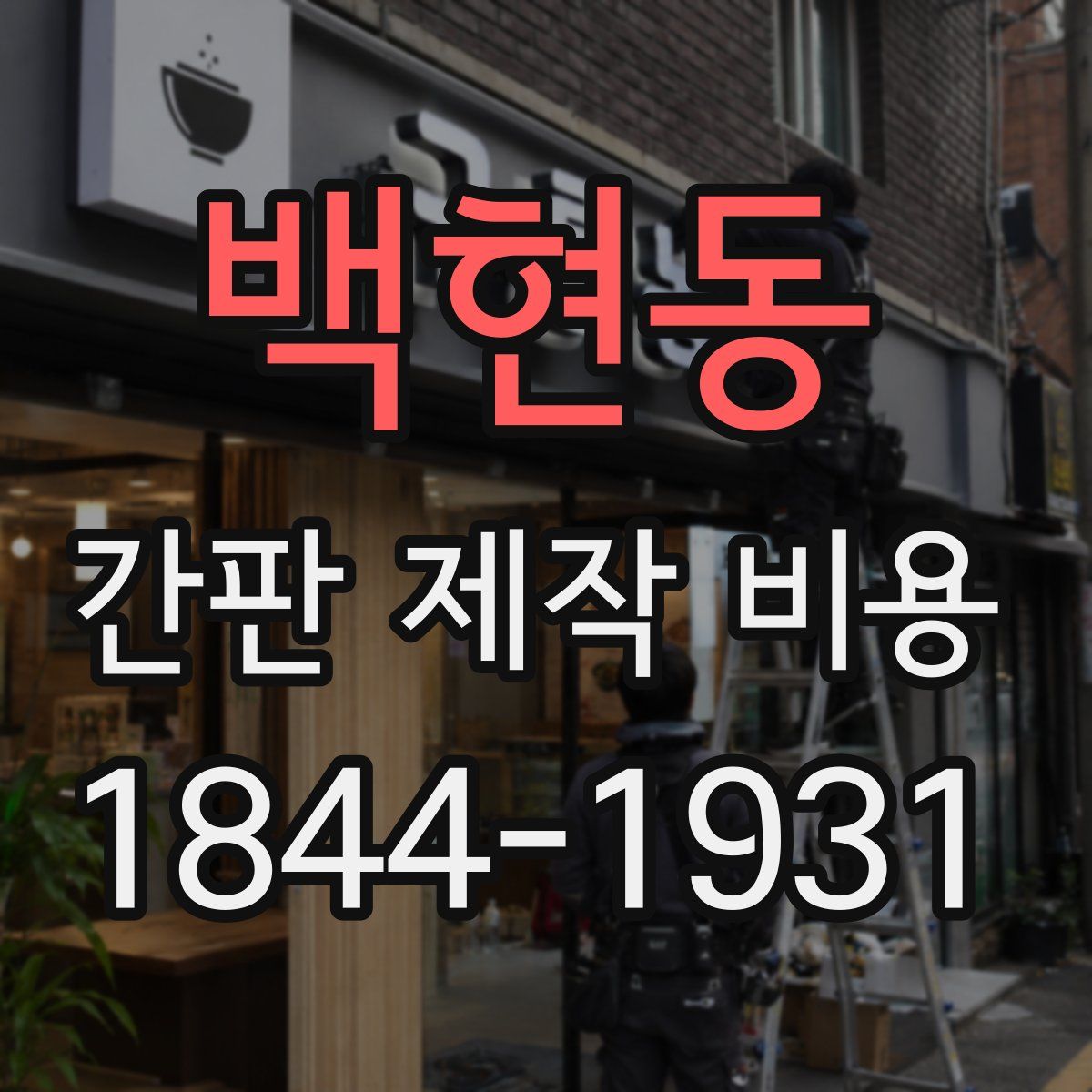 백현동 간판 제작 비용