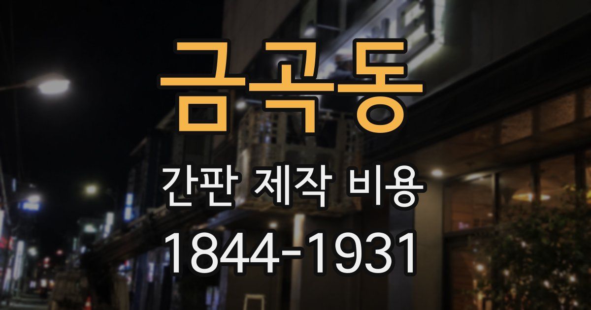 금곡동 간판 제작 비용
