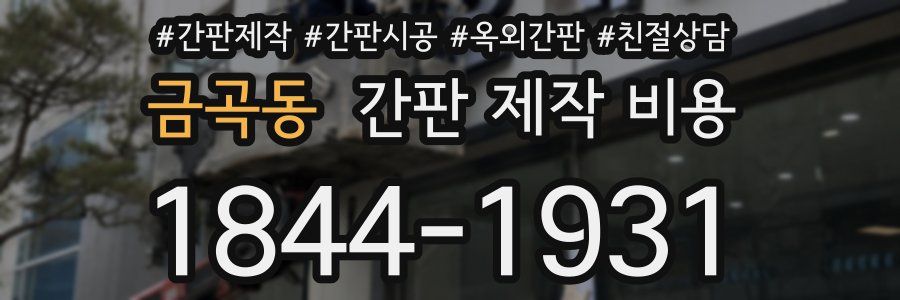 금곡동 간판 제작 비용