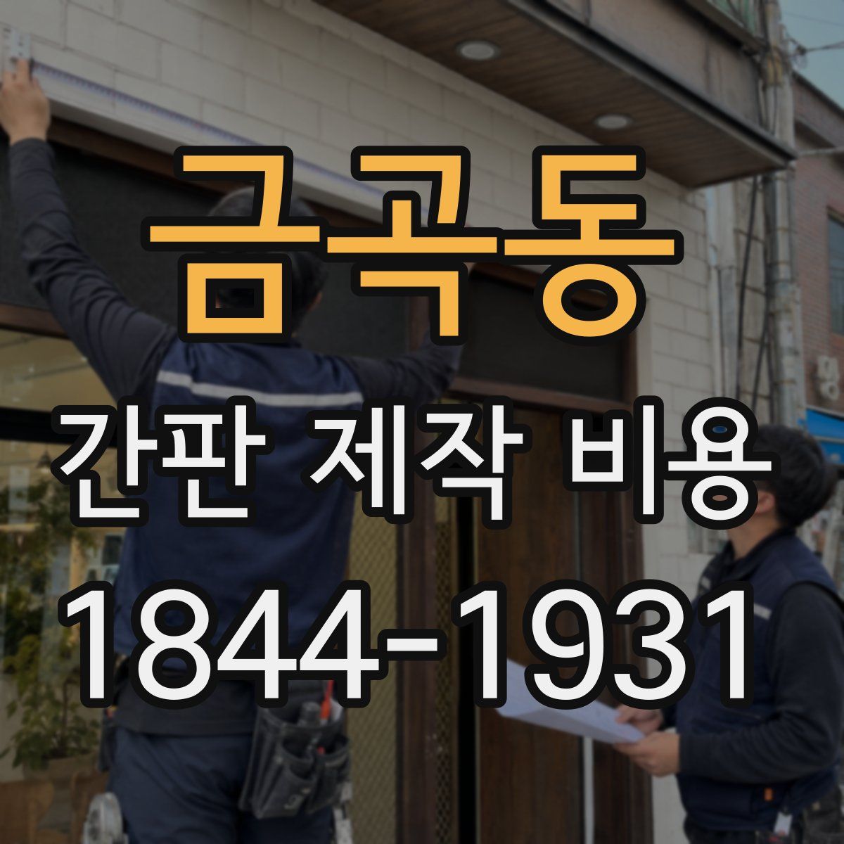 금곡동 간판 제작 비용