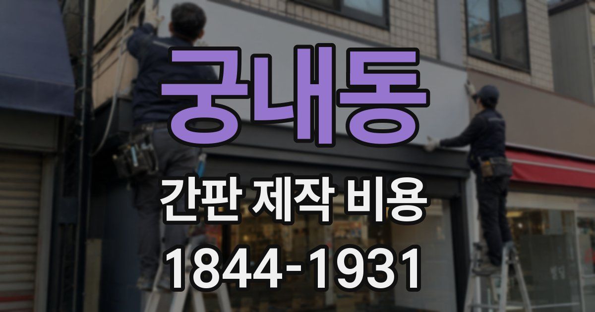 궁내동 간판 제작 비용