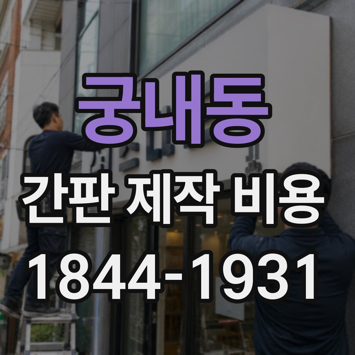 궁내동 간판 제작 비용