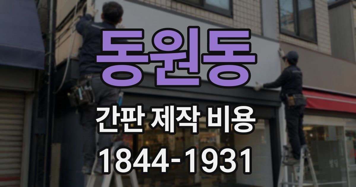 동원동 간판 제작 비용
