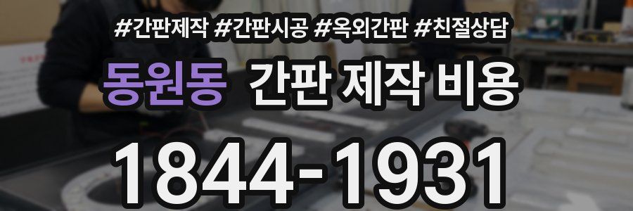 동원동 간판 제작 비용