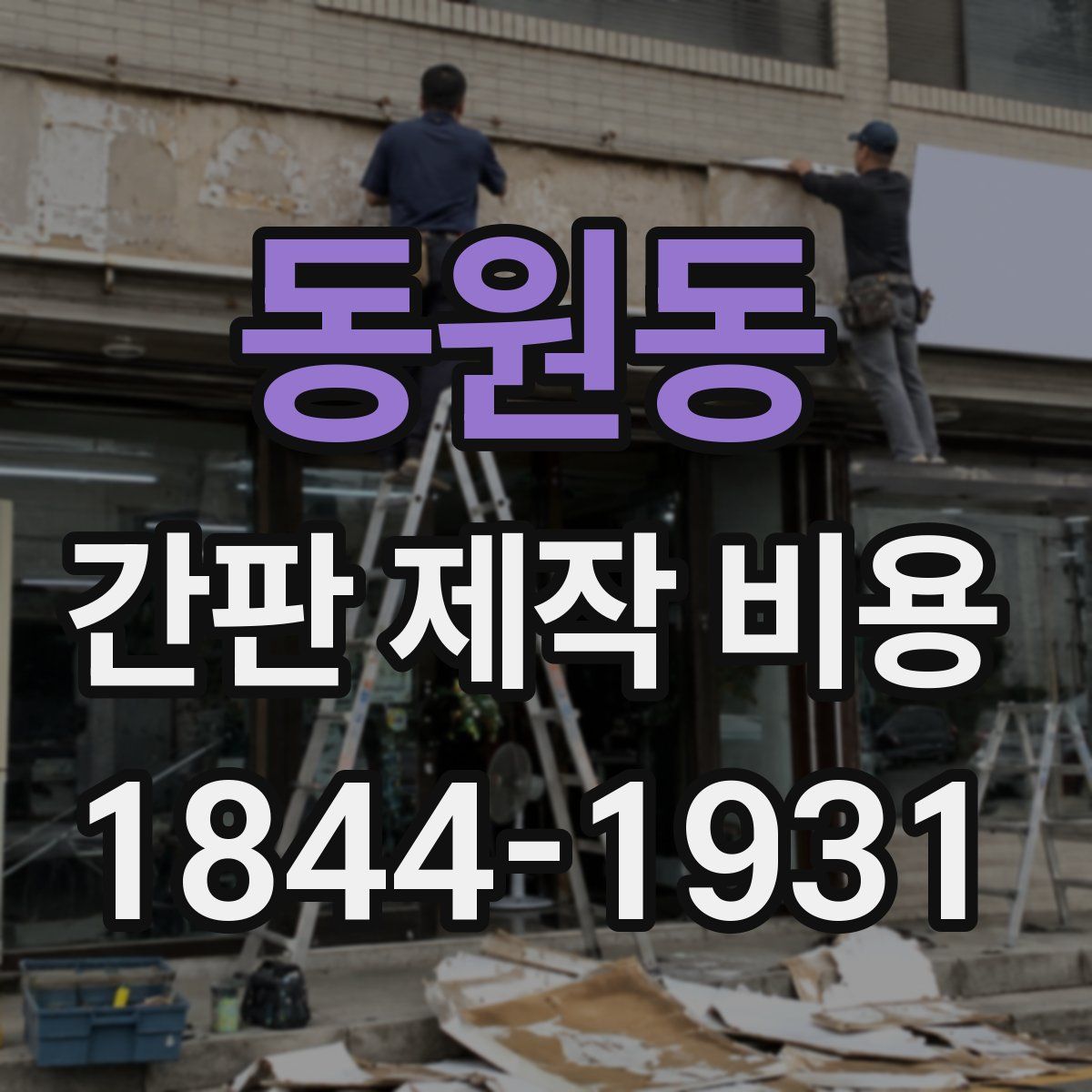 동원동 간판 제작 비용