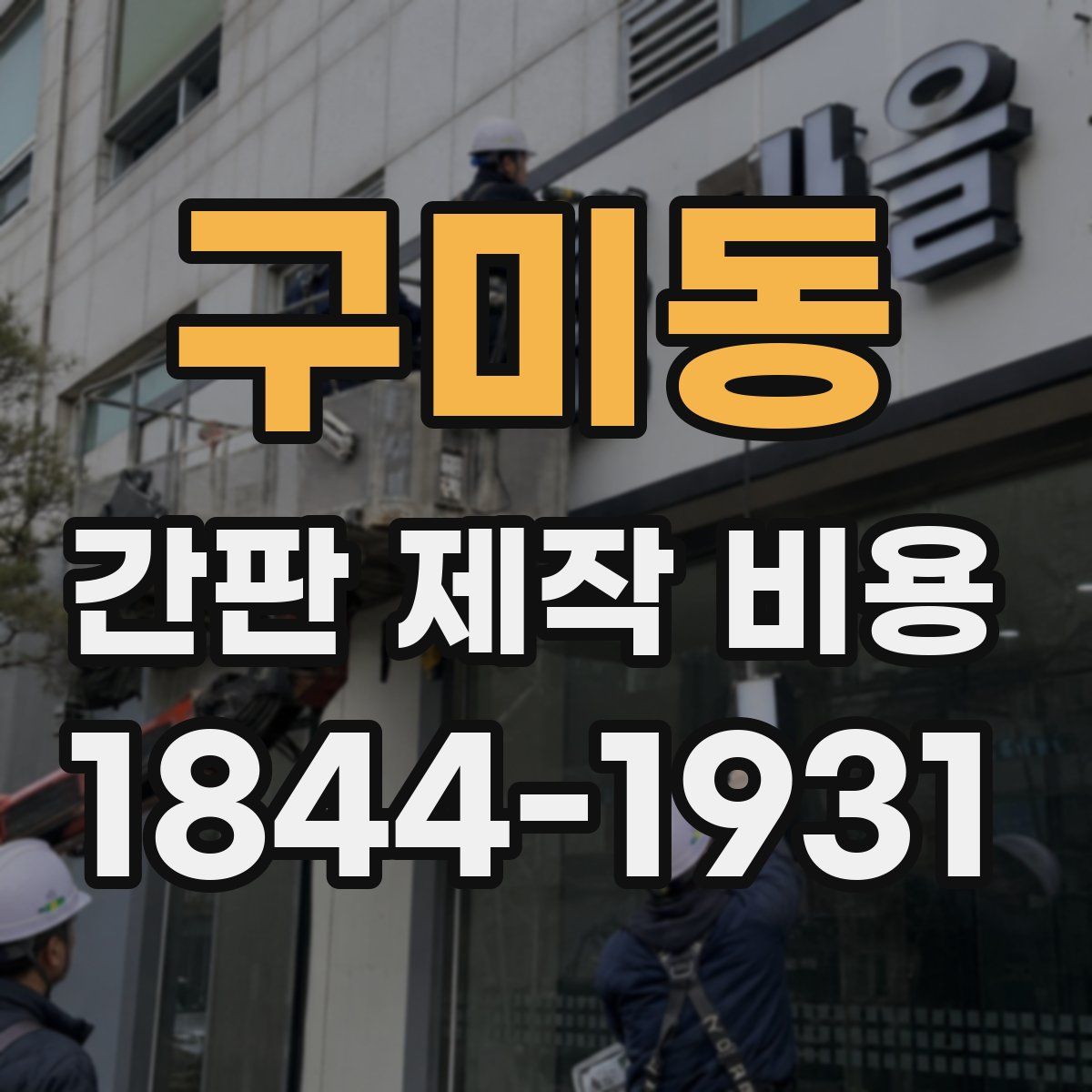 구미동 간판 제작 비용